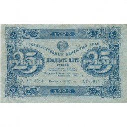 РСФСР 25 рублей 1923 год - первый выпуск - М.Козлов - XF