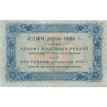 РСФСР 25 рублей 1923 год - первый выпуск - М.Козлов - XF