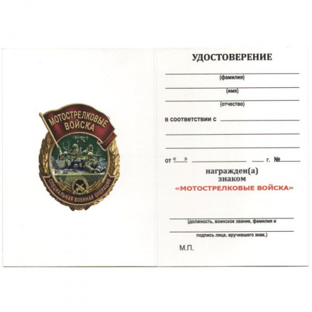 Знак мотострелка &quot;Специальная военная операция&quot;, с удостоверением