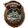 Знак мотострелка &quot;Специальная военная операция&quot;, с удостоверением