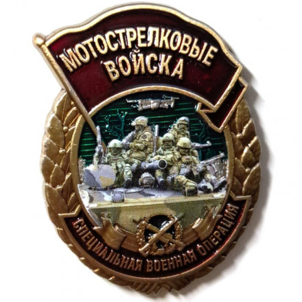 Знак мотострелка &quot;Специальная военная операция&quot;, с удостоверением