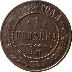 1 копейка 1872 год ЕМ Александр II (1855—1881) - VF+