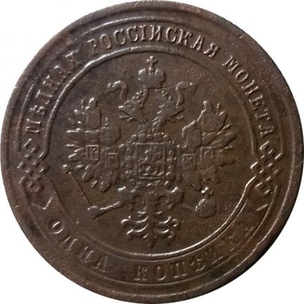 1 копейка 1872 год ЕМ Александр II (1855—1881) - VF+