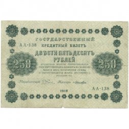 РСФСР 250 рублей 1918 год - Пятаков - Лошкин - F