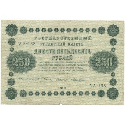 РСФСР 250 рублей 1918 год - Пятаков - Лошкин - F