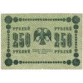 РСФСР 250 рублей 1918 год - Пятаков - Лошкин - F