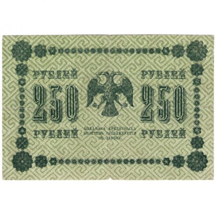 РСФСР 250 рублей 1918 год - Пятаков - Лошкин - F