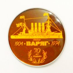 Значок Крейсер "Варяг" 70 лет подвига, 1904-1974г.