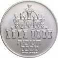 Израиль 5 лир 1973 год - Ханука. Лампа из Вавилона (Рубчатый гурт)