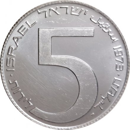 Израиль 5 лир 1973 год - Ханука. Лампа из Вавилона (Рубчатый гурт)