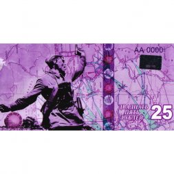 Сувенирная банкнота России 25 рублей 2015 "70-летие победы в Великой Отечественной войне 1941-1945 гг." UNC