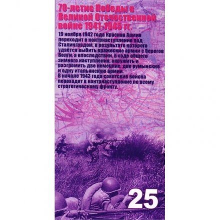 Сувенирная банкнота России 25 рублей 2015 &quot;70-летие победы в Великой Отечественной войне 1941-1945 гг.&quot; UNC