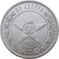 РСФСР 50 копеек 1921 год (АГ) - VF
