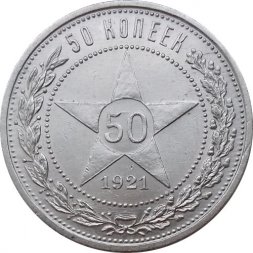 РСФСР 50 копеек 1921 год (АГ) - VF