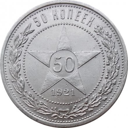 РСФСР 50 копеек 1921 год (АГ) - VF