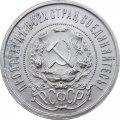 РСФСР 50 копеек 1921 год (АГ) - VF