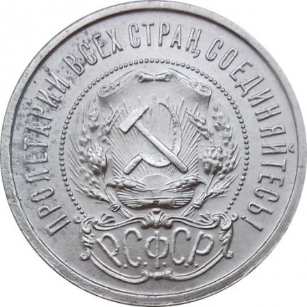 РСФСР 50 копеек 1921 год (АГ) - VF