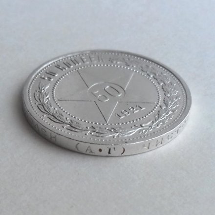 РСФСР 50 копеек 1921 год (АГ) - VF