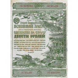 Облигация 200 рублей 1943 год. Второй военный заем - VF