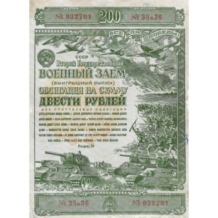 Облигация 200 рублей 1943 год. Второй военный заем - VF