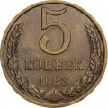 СССР 5 копеек 1983 год