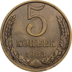 СССР 5 копеек 1983 год