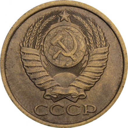 СССР 5 копеек 1983 год