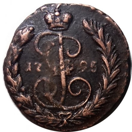 1 копейка 1795 год ЕМ Екатерина II (1762 - 1796) - XF