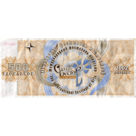 Беларусь &quot;Славянский базар&quot; (Витебск). 500 васильков 2002 - VF-
