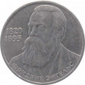 СССР 1 рубль 1985 год - 165 лет со дня рождения Ф. Энгельса