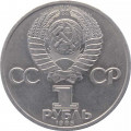 СССР 1 рубль 1985 год - 165 лет со дня рождения Ф. Энгельса