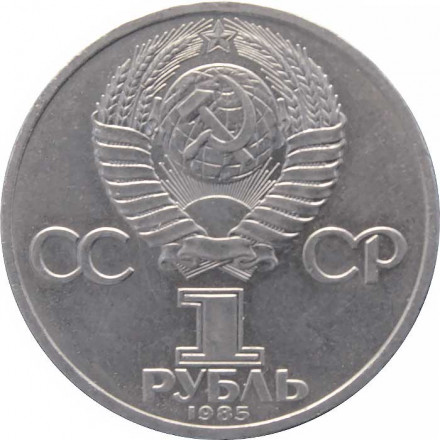 СССР 1 рубль 1985 год - 165 лет со дня рождения Ф. Энгельса