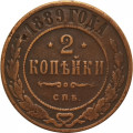 2 копейки 1889 год СПБ Александр III (1881—1894) - VF