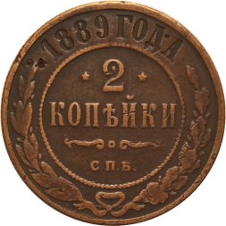 2 копейки 1889 год СПБ Александр III (1881—1894) - VF