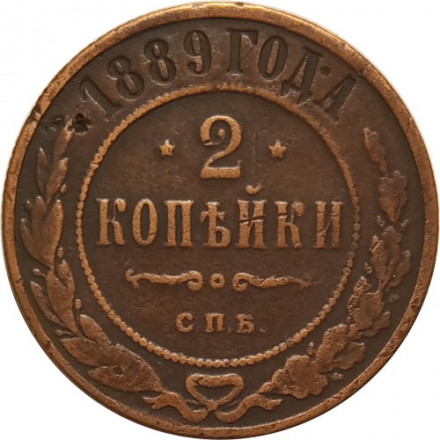 2 копейки 1889 год СПБ Александр III (1881—1894) - VF