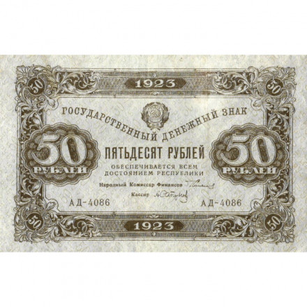 РСФСР 50 рублей 1923 год - водяной знак ромбы - второй выпуск - А.Сапунов - XF
