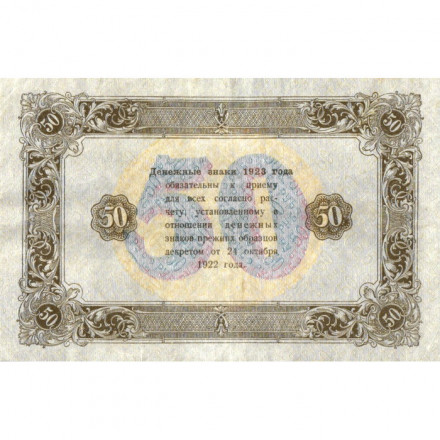 РСФСР 50 рублей 1923 год - водяной знак ромбы - второй выпуск - А.Сапунов - XF