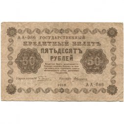 РСФСР 50 рублей 1918 год - Алексеев - F