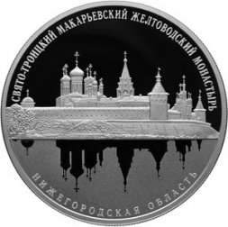 Россия 25 рублей 2019 год - Свято-Троицкий Макарьевский Желтоводский монастырь, Нижегородская обл.