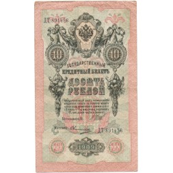 Российская империя 10 рублей 1909 год (серии ДМ-КЦ) - Шипов - Овчинников - VF