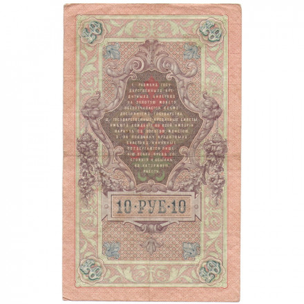 Российская империя 10 рублей 1909 год (серии ДМ-КЦ) - Шипов - Овчинников - VF