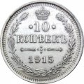 10 копеек 1915 год ВС Николай II (1894—1917) - XF