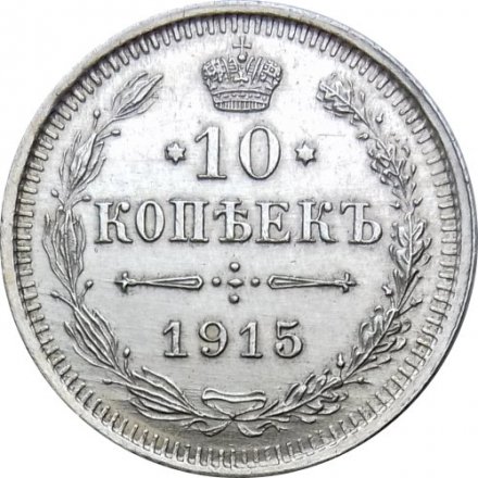 10 копеек 1915 год ВС Николай II (1894—1917) - XF