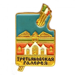 Значок. Третьяковская галерея. ММД