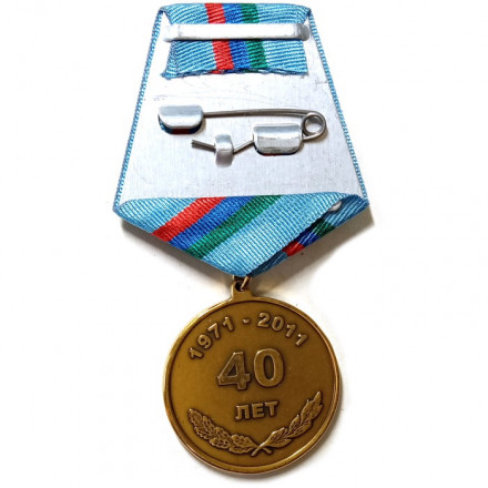 Медаль 40 лет 5503 Военное представительство 1971-2011