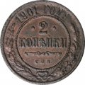 2 копейки 1901 год СПБ Николай II (1894 - 1917) - F