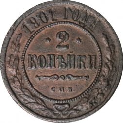 2 копейки 1901 год СПБ Николай II (1894 - 1917) - F