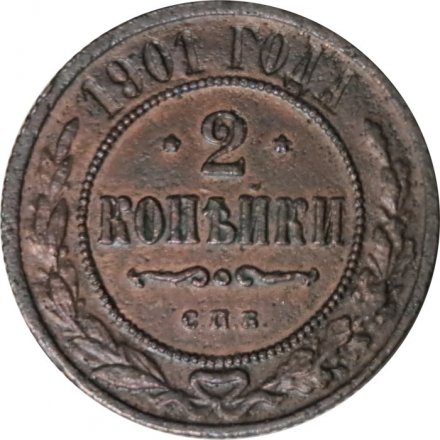 2 копейки 1901 год СПБ Николай II (1894 - 1917) - F
