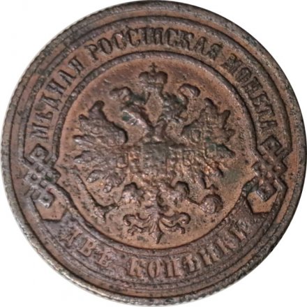 2 копейки 1901 год СПБ Николай II (1894 - 1917) - F