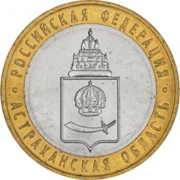 Россия 10 рублей 2008 год - Астраханская область (ММД), UNC